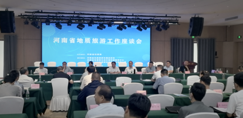河南省地质旅游发展促进会第三届会员大会暨地质旅游工作座谈会在登封召开，推动旅游业务深度融合与创新发展